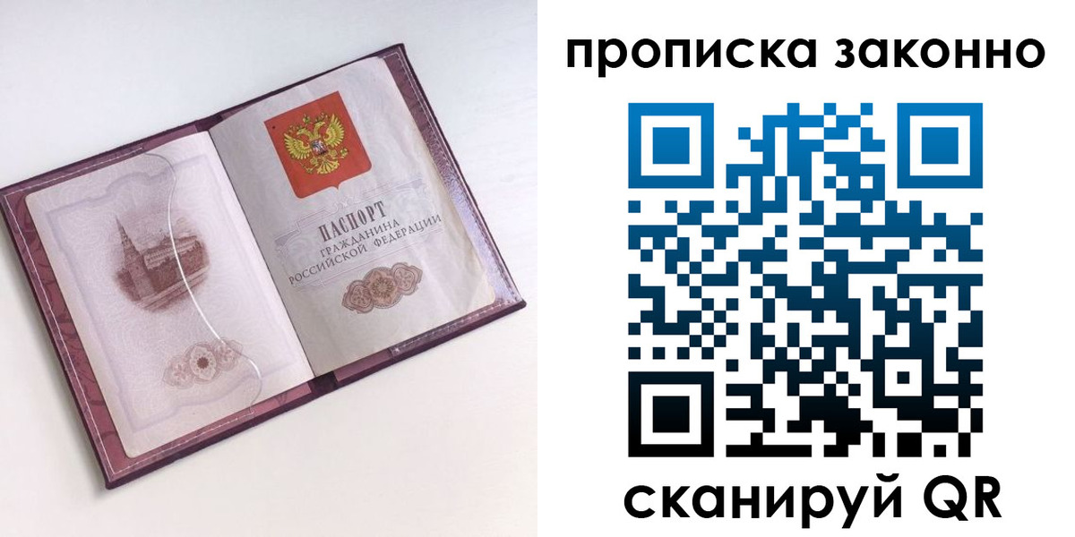 прописка для работы в Рубцовске
