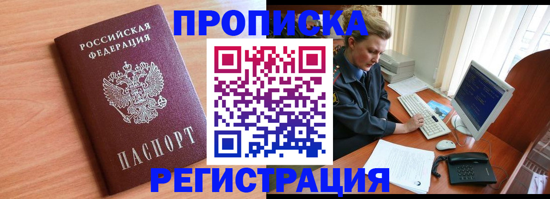 прописка 2025 в Рубцовске